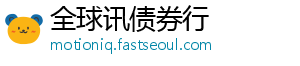 全球讯债券行