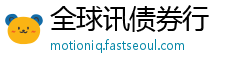 全球讯债券行